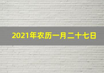 2021年农历一月二十七日