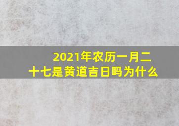 2021年农历一月二十七是黄道吉日吗为什么