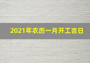 2021年农历一月开工吉日