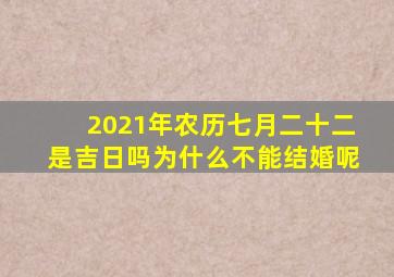 2021年农历七月二十二是吉日吗为什么不能结婚呢