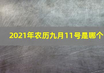 2021年农历九月11号是哪个