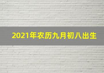 2021年农历九月初八出生