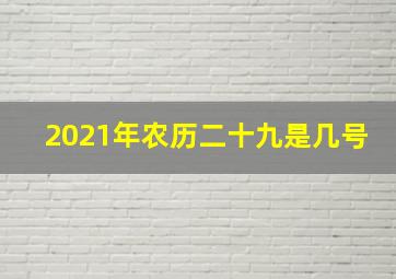 2021年农历二十九是几号