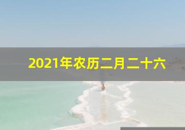 2021年农历二月二十六