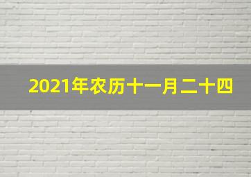 2021年农历十一月二十四