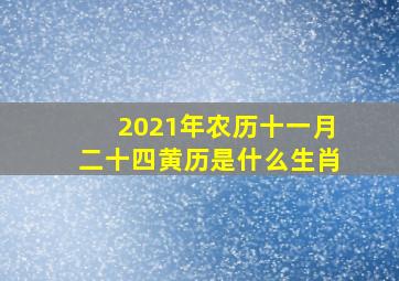 2021年农历十一月二十四黄历是什么生肖