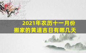 2021年农历十一月份搬家的黄道吉日有哪几天