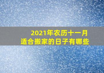 2021年农历十一月适合搬家的日子有哪些