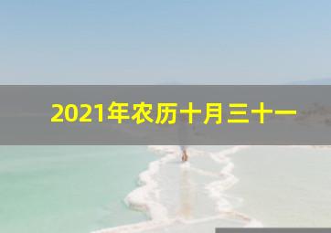 2021年农历十月三十一