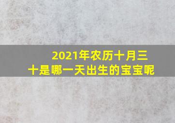 2021年农历十月三十是哪一天出生的宝宝呢