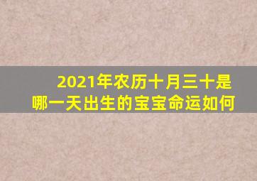 2021年农历十月三十是哪一天出生的宝宝命运如何