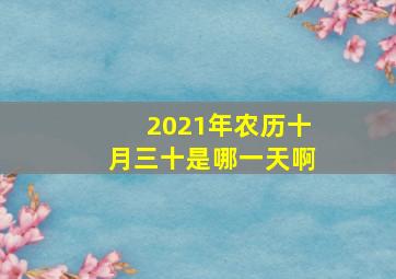 2021年农历十月三十是哪一天啊