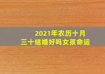 2021年农历十月三十结婚好吗女孩命运