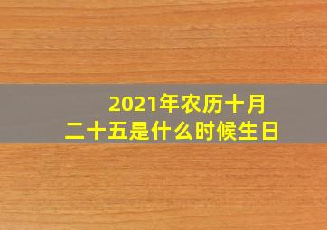 2021年农历十月二十五是什么时候生日