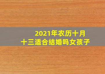 2021年农历十月十三适合结婚吗女孩子