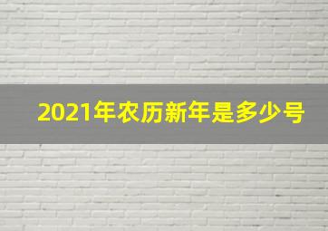 2021年农历新年是多少号