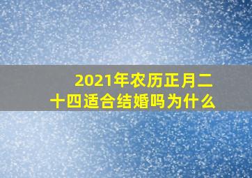 2021年农历正月二十四适合结婚吗为什么