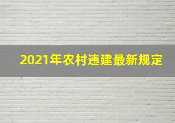 2021年农村违建最新规定