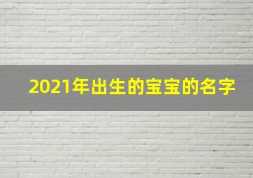 2021年出生的宝宝的名字