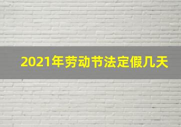 2021年劳动节法定假几天