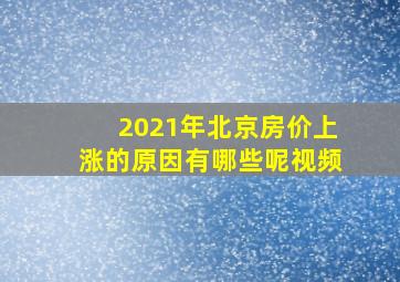 2021年北京房价上涨的原因有哪些呢视频