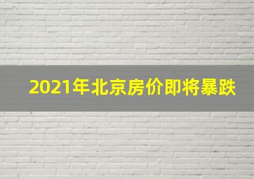 2021年北京房价即将暴跌