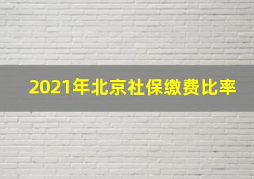 2021年北京社保缴费比率