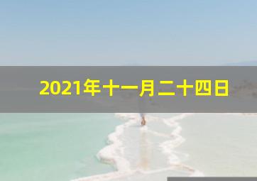 2021年十一月二十四日