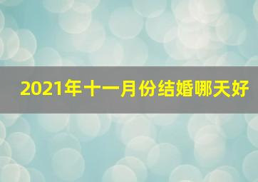 2021年十一月份结婚哪天好