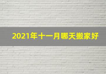 2021年十一月哪天搬家好