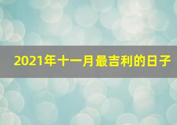 2021年十一月最吉利的日子