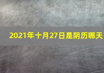 2021年十月27日是阴历哪天