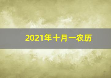 2021年十月一农历