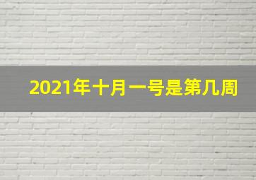 2021年十月一号是第几周