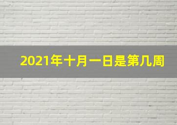 2021年十月一日是第几周