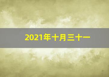 2021年十月三十一