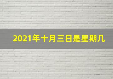 2021年十月三日是星期几