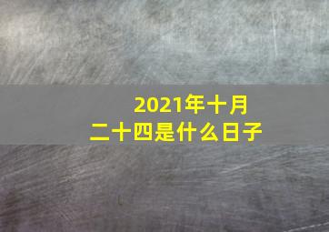 2021年十月二十四是什么日子