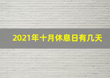 2021年十月休息日有几天