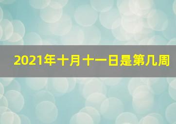 2021年十月十一日是第几周