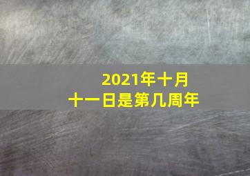 2021年十月十一日是第几周年