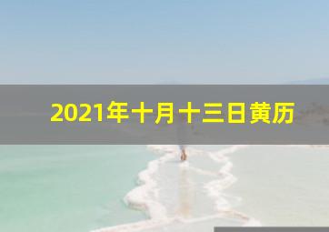 2021年十月十三日黄历