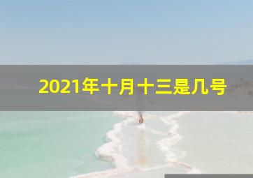 2021年十月十三是几号