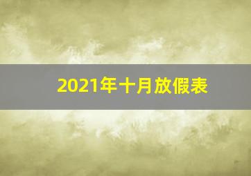 2021年十月放假表