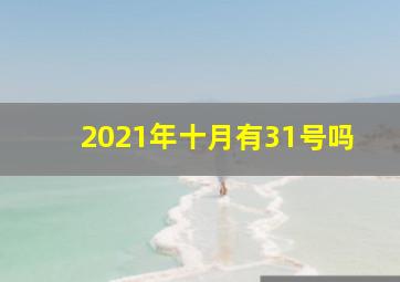 2021年十月有31号吗