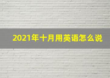 2021年十月用英语怎么说