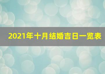 2021年十月结婚吉日一览表