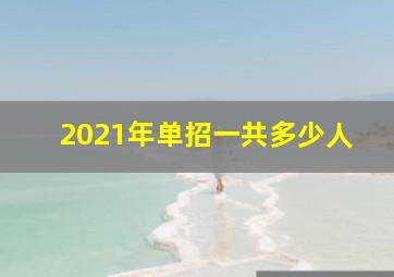 2021年单招一共多少人