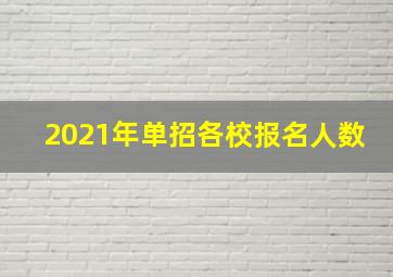 2021年单招各校报名人数