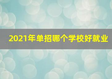 2021年单招哪个学校好就业